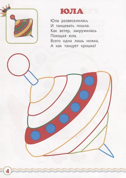Мои игрушки. Мир вокруг нас. Книжка-раскраска в стихах - фото 5