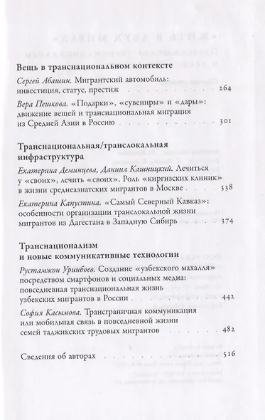 «Жить в двух мирах»: переосмысляя транснационализм и транслокальность - фото 3