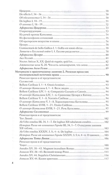 Латинский язык и античное наследие в международной уголовной юстиции. В двух частях. Часть II. Античное культурное наследие... Учебное пособие - фото 3