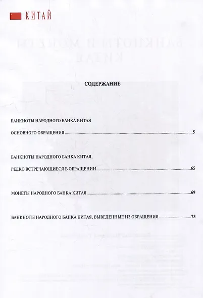 Банкноты и монеты Китая: Справочник - фото 4
