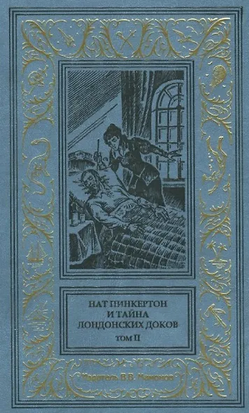 Нат Пинкертон и тайна лондонских доков Том 1 - фото 1