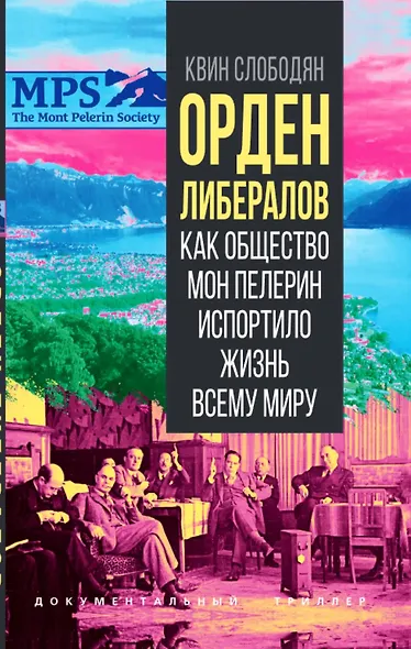 Орден либералов. Как общество Мон Пелерин испортило жизнь всему миру - фото 1