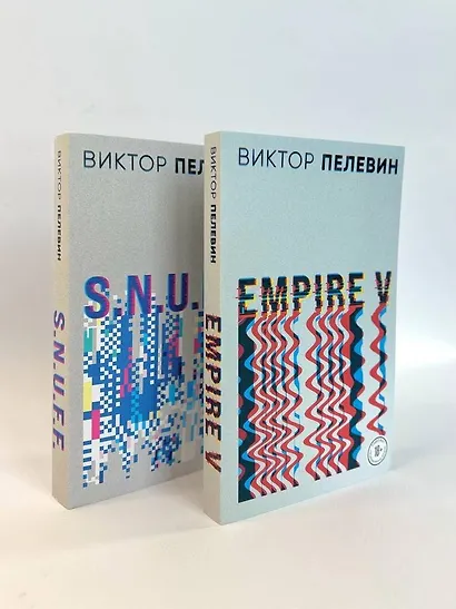 Виктор Пелевин. S.N.U.F.F. Empire V (комплект из 2 книг) - фото 4