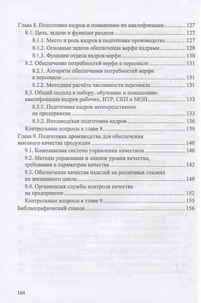 Организация подготовки производства на судостроительном предприятии. Учебное пособие для вузов - фото 5
