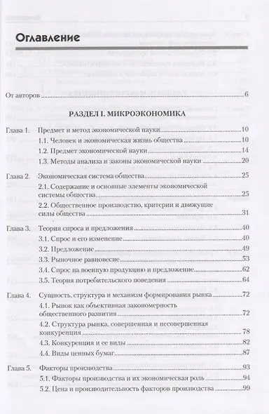 Экономика: Учебник для военных вузов. 2-е издание, дополненное и переработанное - фото 8