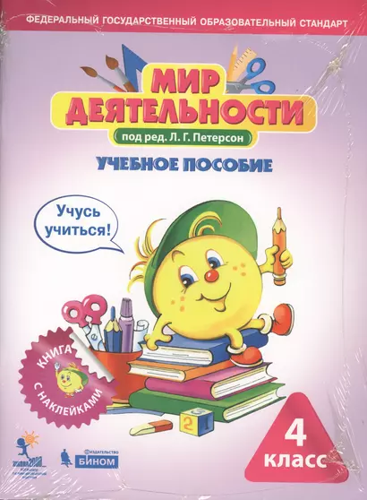 Мир деятельности. 4 класс. Учебное пособие. Разрезной материал к учебному пособию (комплект из 2 книг) - фото 1