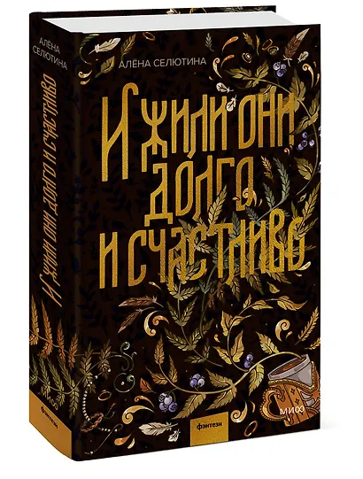 И жили они долго и счастливо - фото 3