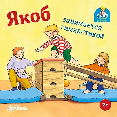 Якоб занимается гимнастикой - фото 1