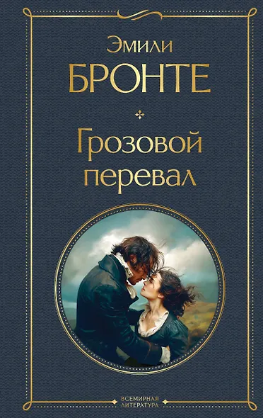 Грозовой перевал - фото 1