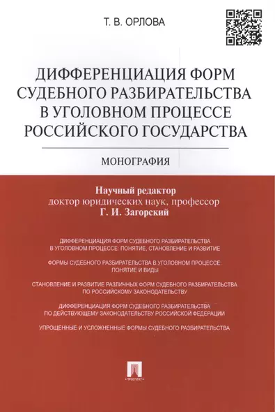 Дифференциация форм судебного разбирательства в уголовном процессе Российского государства: монография - фото 1