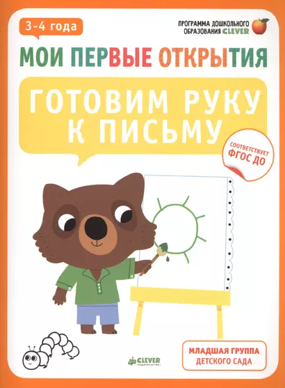 Мои первые открытия. 3-4 года. Готовим руку к письму - фото 1