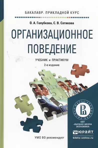 Организационное поведение 2-е изд., испр. и доп. Учебник и практикум для прикладного бакалавриата - фото 1