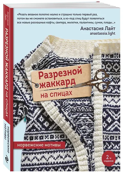 Разрезной жаккард на спицах. Норвежские мотивы - фото 3