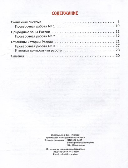 Окружающий мир. Тренажёр: Самые важные темы программы с проверочными заданиями и ответами. 4 класс - фото 2