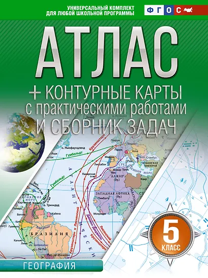 Атлас + контурные карты 5 класс. География. ФГОС (Россия в новых границах)_ - фото 1