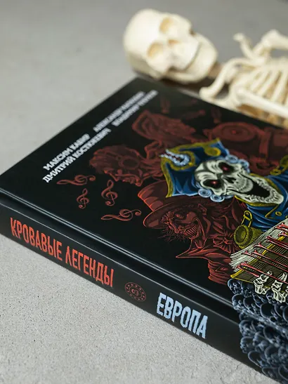 Кровавые легенды. Европа: повести - фото 5