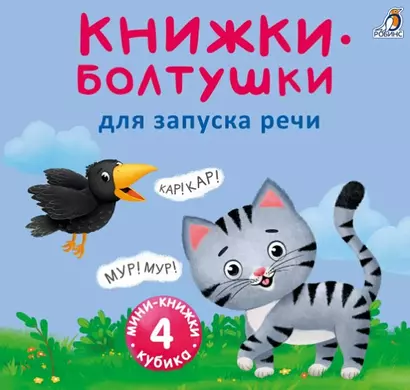 Мини-книжки-болтушки для запуска речи. 4 книжки-кубика. Картинки и стихи - фото 1