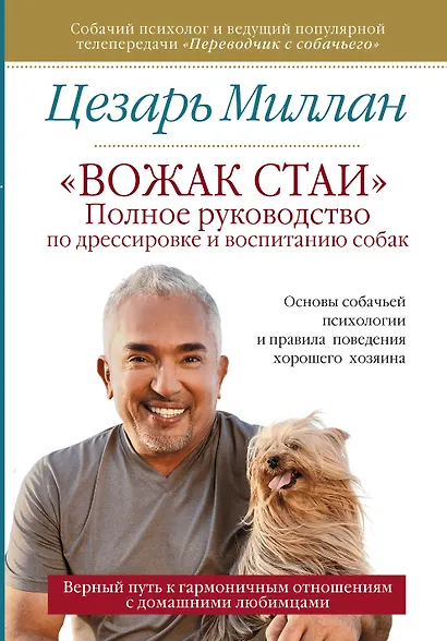 Вожак стаи. Полное руководство по дрессировке и воспитанию собак - фото 1