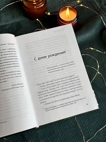 Тепло светлячков. О маленьких чудесах, что делают жизнь полной - фото 11