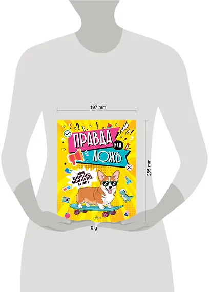 Правда или ложь? - фото 4