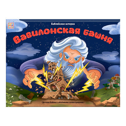 Вавилонская башня. Книжка-панорамка - фото 1