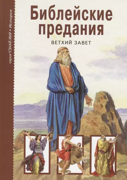Библейские предания: Ветхий Завет - фото 1