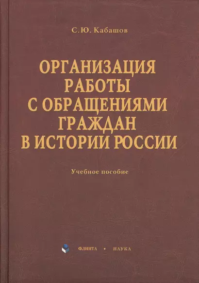 Организация работы с обращениями граждан в истории России: учебное пособие - фото 1