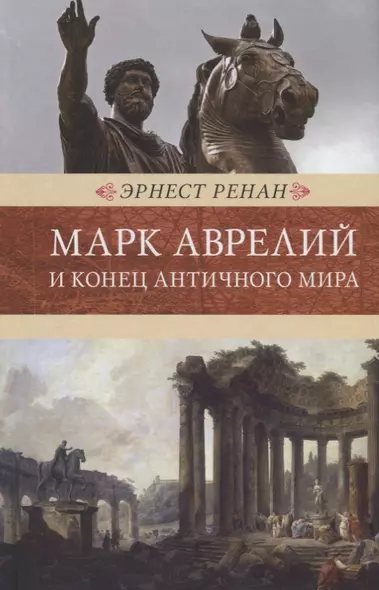 Марк Аврелий и конец античного мира - фото 1