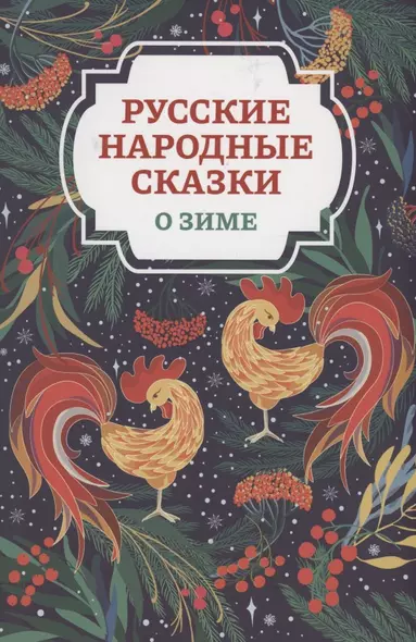 Русские народные сказки о зиме - фото 1