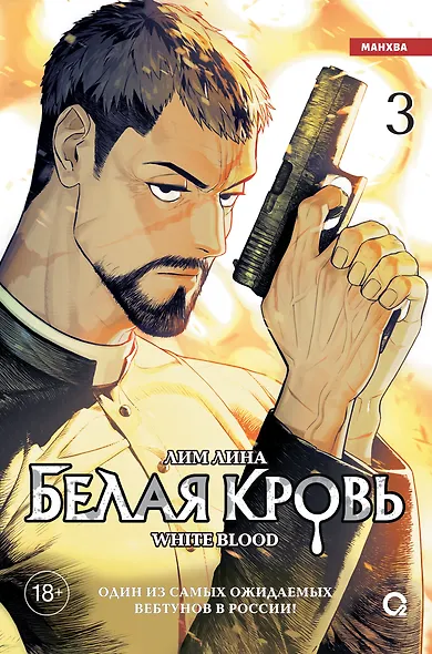 Белая кровь. Том 3 (White Blood). Манхва - фото 1