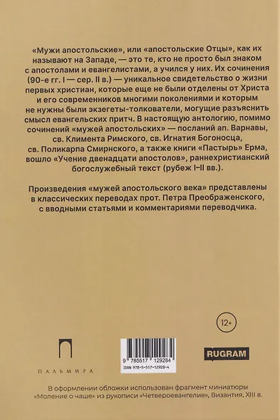 Писания мужей апостольских - фото 2