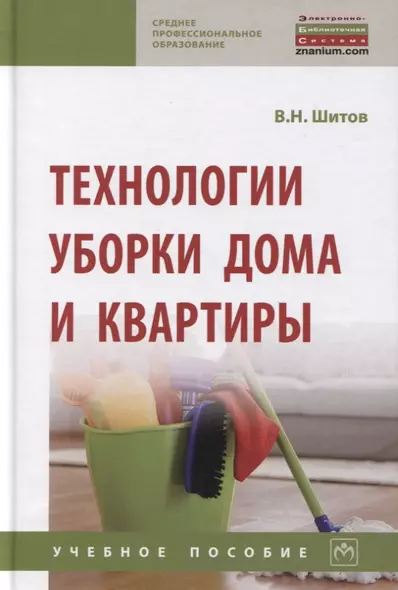 Технологии уборки дома и квартиры: Учебное пособие - фото 1