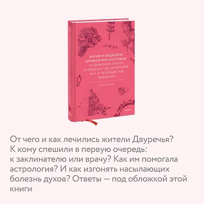 Магия и медицина Древней Месопотамии. От демонов Пазузу и Ламашту до целителей асу и экзорцистов Вавилона - фото 6
