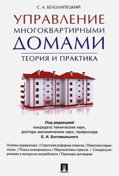 Управление многоквартирными домами.Теория и практика - фото 1