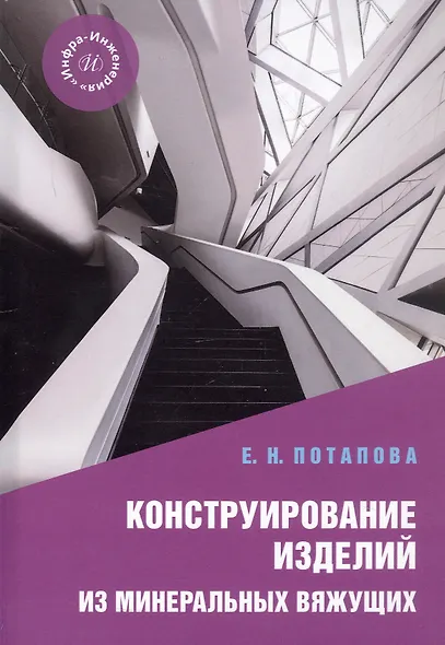 Конструирование изделий из минеральных вяжущих. Учебное пособие - фото 1