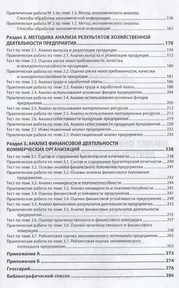 Анализ финансово-хозяйственной деятельности коммерческих организаций. Учебное пособие - фото 5