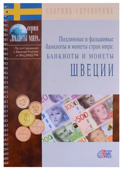 Подлинные и фальшивые банкноты и монеты стран мира. Банкноты и монеты Швеции. Сборник-справочник - фото 1