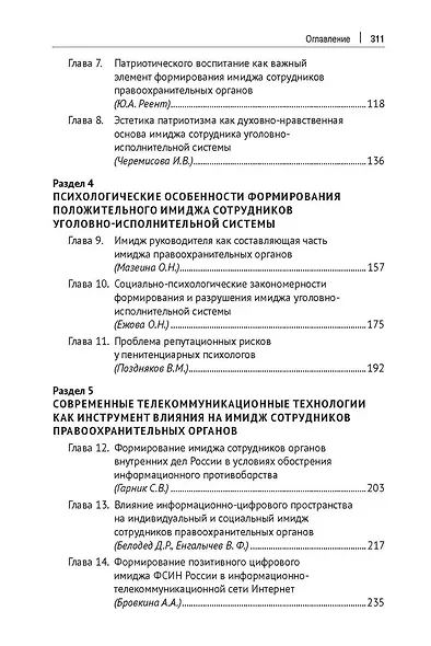 Современный имидж правоохранительных органов. Мифы и реалии. Монография - фото 4