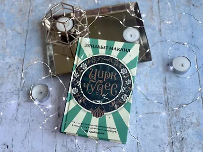 Цирк чудес - фото 4