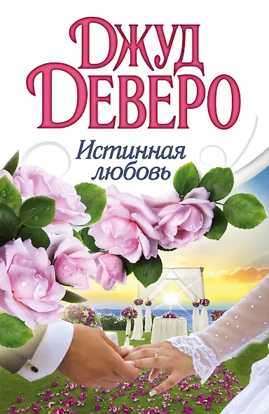 Деверо(best)Истинная любовь - фото 1