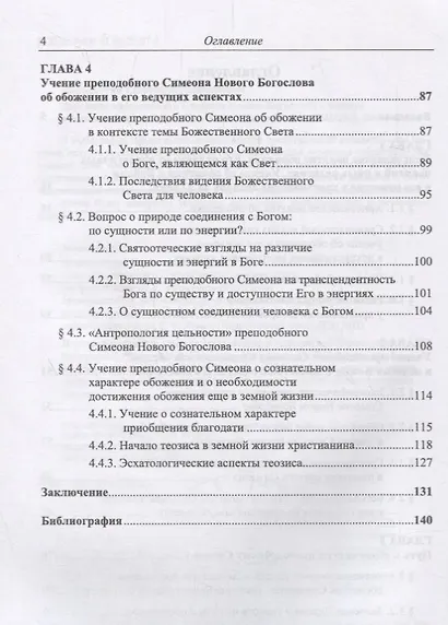 Доктрина преподобного Симеона Нового Богослова о теозисе и богоподобии человека - фото 3