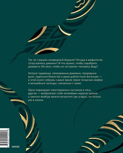 Мифические существа татар. Коварные духи, великодушные божества и птица счастья Хоррият - фото 2