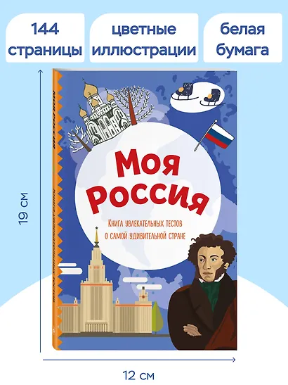 Моя Россия. Книга увлекательных тестов о самой удивительной стране - фото 6