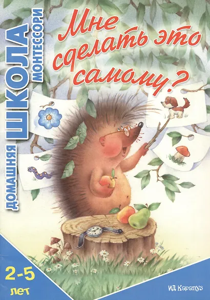 Мне сделать это самому? (для детей 2-5 лет) - фото 2