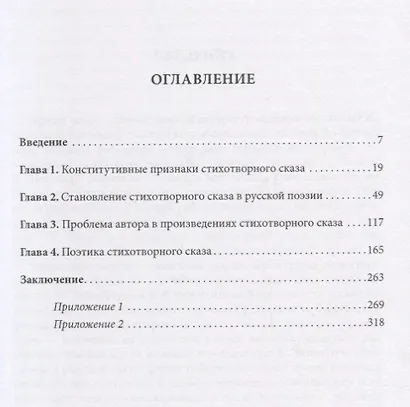 Русский стихотворный сказ XVII—XXI вв. Генезис. Эволюция. Поэтика - фото 2