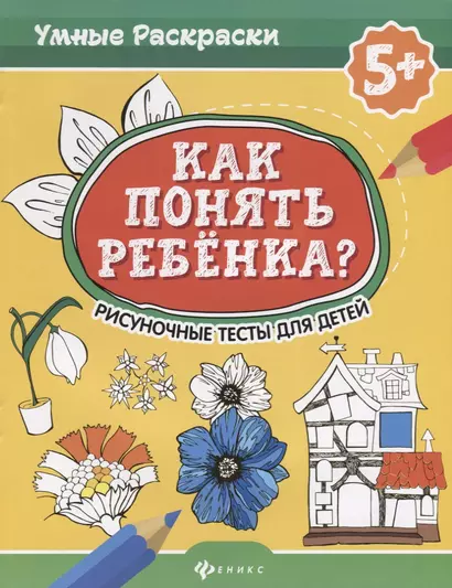 Как понять ребенка?:рисуноч.тесты для детей 5+. дп - фото 1