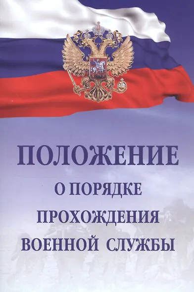 Положение о порядке прохождения военной службы - фото 1