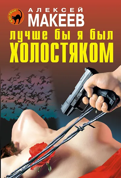 ЧК(м).Лучше бы я был холостяком - фото 1