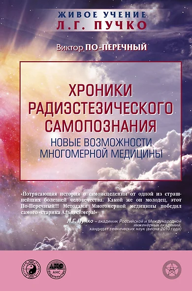 Хроники радиэстезического самопознания. Новые возможности многомерной медицины - фото 1