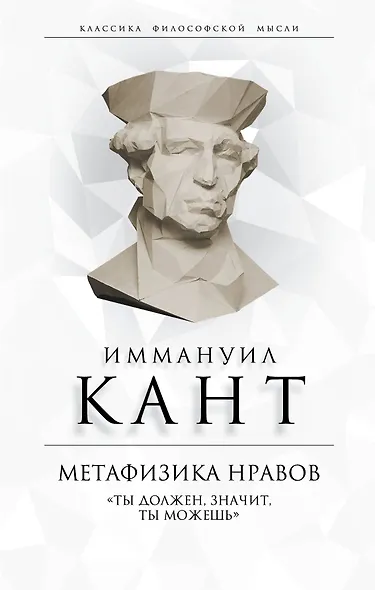 Метафизика нравов. «Ты должен, значит, ты можешь» - фото 1